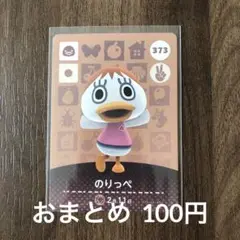 373のりっぺ あつまれどうぶつの森amiiboカード