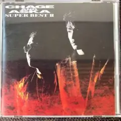 チャゲ&飛鳥　SUPER BESTⅡ
