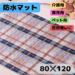 防水マット　防水シーツ　介護　おねしょ　シニア　ペット　尿もれ対策　丸洗い可