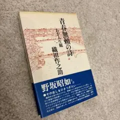 青春無頼の詩 織田作之助著