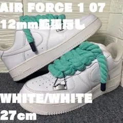 エアフォース1 ロー 07 12mm ティファニーブルーカスタム拡張なし