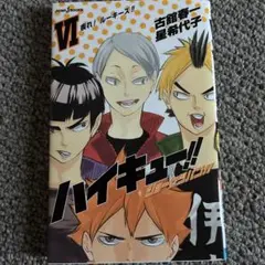 ハイキュー！！ショーセツバン！！6