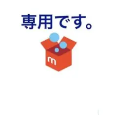 専用