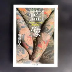 2025年最新】彫長 刺青集の人気アイテム - メルカリ