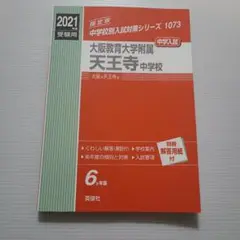 大阪教育大学附属天王寺中学校 2018年度