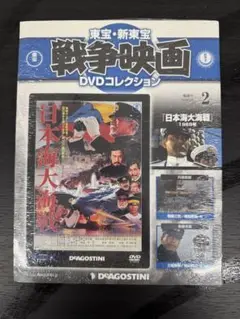★未開封★東宝戦争映画DVD 日本海大海戦 外袋破れ有