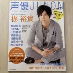 声優JUNON vol.2