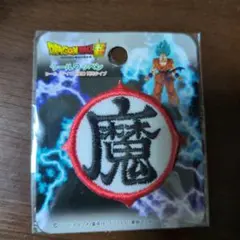 ドラゴンボール 魔のシンボル ワッペン