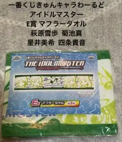 アイドルマスター マフラータオル 萩原雪歩 菊池真 星井美希 四条貴音