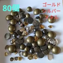 ボタン　まとめ売り　ゴールド　シルバー　 メタル　レトロ　　大小全80個
