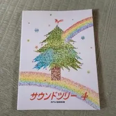 サウンドツリー 4