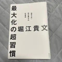 最大化の習慣