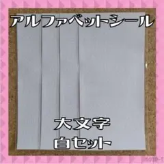 アルファベット 数字 シール ステッカー 大文字 白 4枚 ホワイト 韓国 デコ