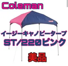 Coleman イージーキャノピータープST 220 ピンク　 テント 廃盤品 Amazon | コールマン テントタープ イージーキャノピーST II