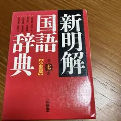 新明解国語辞典(小型版) 第7版