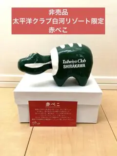 ☆限定☆新品☆赤べこ　太平洋クラブ白河リゾート限定