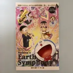 ドラえもん のび太の地球交響楽　響く♪まんがBOOK