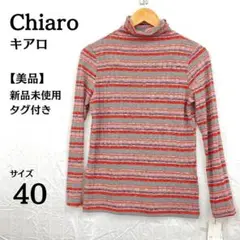 タグ付き Chiaro ストライプ タートルネック 40 新品未使用 Lサイズ