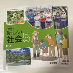 新編 新しい社会5 上・下セット