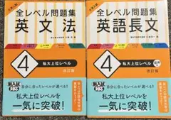 【参考書】全レベル問題集 英語長文 英文法 セット 私大上位レベル