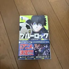 ブルーロック　1巻　単行本