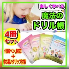 ☆超話題☆消えて何度も書き直せル!魔法のドリル4冊セット 楽しく学ぶ知育玩具