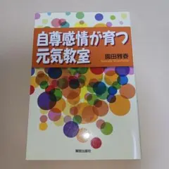 自尊感情が育つ元気教室
