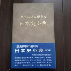日本史小典 4訂版