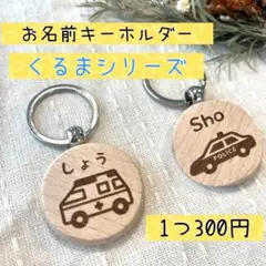 ☆選べるデザイン　名入れ　名前キーホルダー☆
