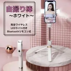 新品★人気商品★ワイヤレス フラッシュ付き 自撮り棒 三脚一体 ホワイト