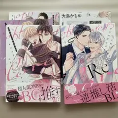 大島かもめ オフステージラブサイド 小冊子付き初回限定版/Re