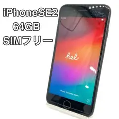 iPhoneSE2　第二世代　ブラック　64gb　SIMフリー