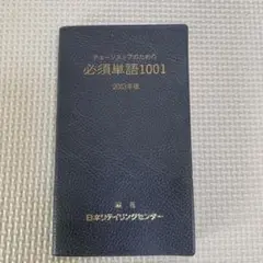 必須単語1001 2003年版 日本リーダーシップセンター