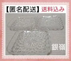 【匿名配送】 食器 銀嶺 角小皿 ガラス の 小皿 3点セット 昭和レトロ