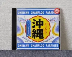 ✴ 沖縄チャンプルー・パラダイス