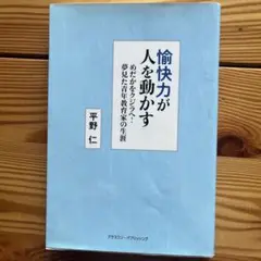 愉快力が人を動かす　平野仁
