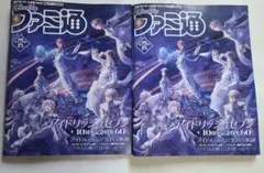 週刊ファミ通 2025 9/11二冊