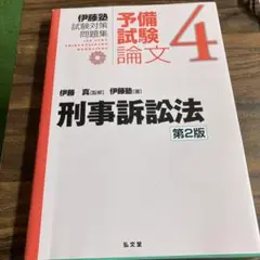 伊藤塾試験対策問題集　予備試験論文4 刑事訴訟法　第2版