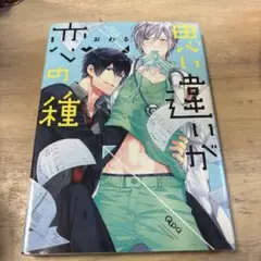 思い違いが恋の種