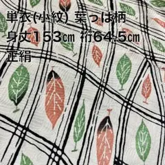 【美品】【単衣】小紋 葉っぱ柄【正絹】