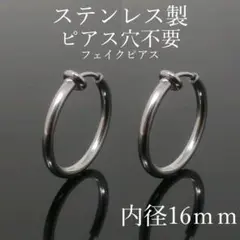 ステンレスフェイクピアスイヤリングメンズレディース両耳用16mmシルバーA075