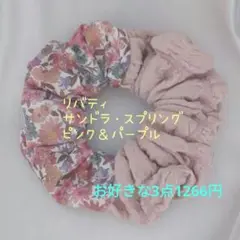 No.7677 リバティ サンドラスプリング ピンク＆パープル シュシュ