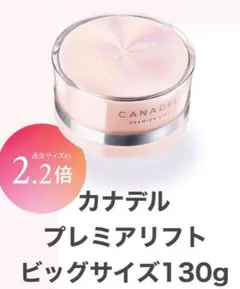 カナデル プレミアリフト オールインワン ビッグサイズ 130g 未開封