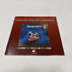 宇宙戦艦ヤマト 新たなる旅立ち 音楽集
