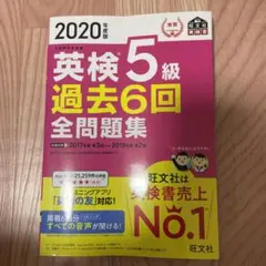 英検5級　過去6回