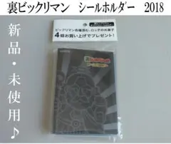 【期間限定値引】【未使用】裏ビックリマン　シールホルダー