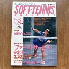 ソフトテニスマガジン 1998年8月号