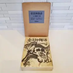 壺法師独語 上司海雲著 徳間書店 箱付き　2026 壺法師独語 上司海雲著 徳間書店 箱付き 2026