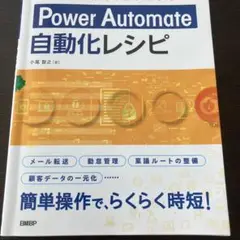 Power Automate自動化レシピ　本　Microsoft Excel