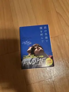 小説 君の名前で僕を呼んで /アンドレ・アシマン 文庫本